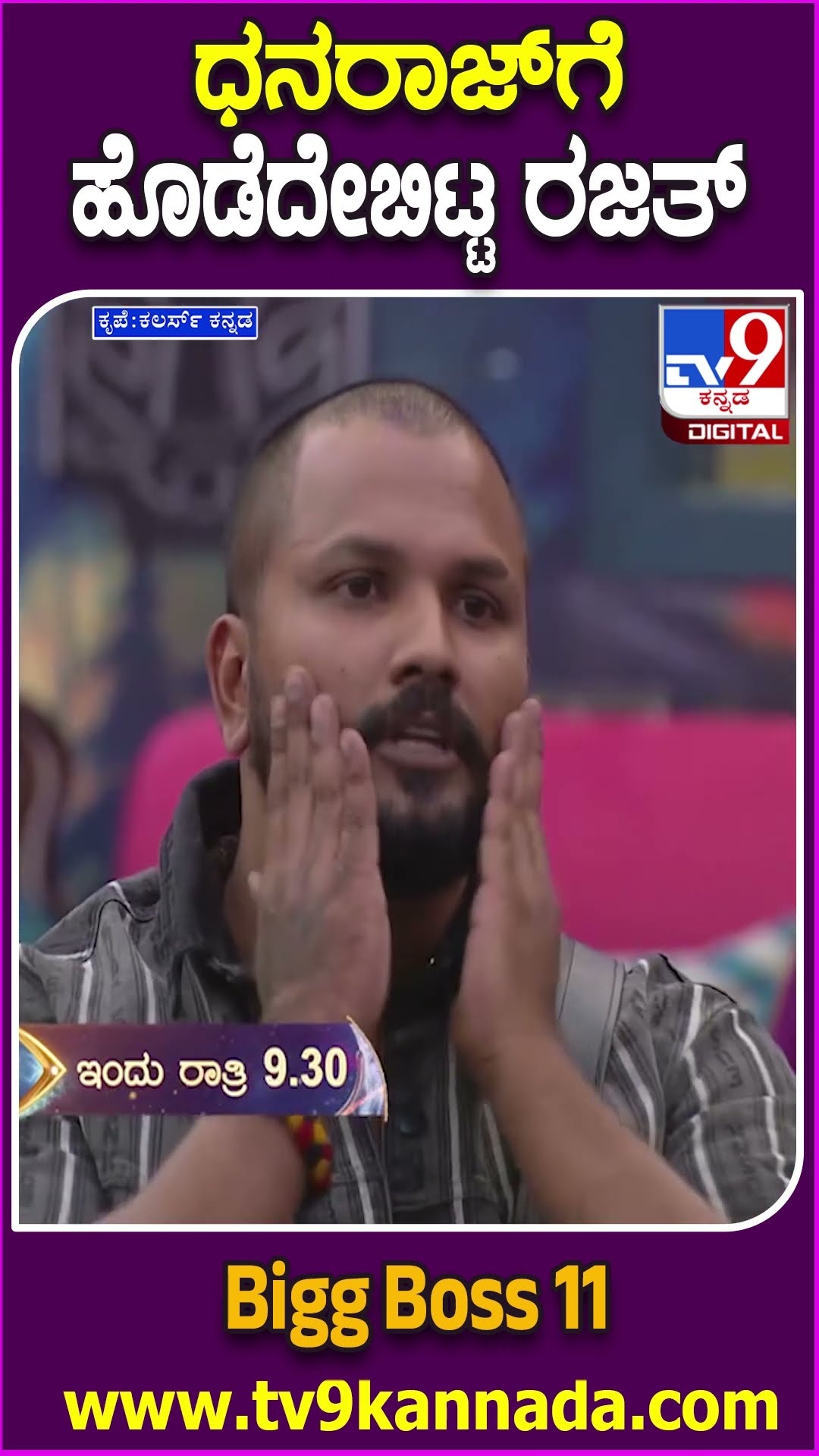 BiggBoss ಮನೆಲಿ ಮತ್ತೊಮ್ಮೆ ಕೈ ಕೈ ಮಿಲಾಯಿಸಿದ ಸ್ಪರ್ಧಿಗಳು | #TV9D