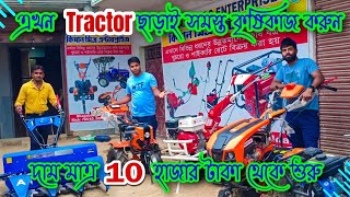 এখন মাত্র ১০০০০ টাকায় ট্র্যাক্টর কিনুন/mini Power Tiller only₹10000/best mini power tiller in india