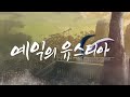 [4K] 예익의 유스티아 OP &quot;Asphodelus&quot;