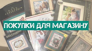 302. Покупки для магазину. Набори, книги, схеми. Вишивка хрестиком. (13)