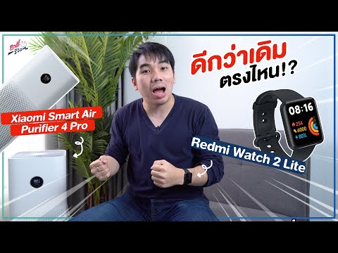 Xiaomi Smart Air Purifier 4 Pro และ Redmi Watch 2 Lite ตัวใหม่ ทำไมน่าซื้อขึ้น!? | อาตี๋รีวิว EP.591