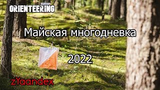 Майская многодневка. Соревнования по спортивному ориентированию 6-8 мая 2022 в городе Кирове.