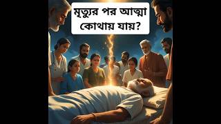 👉 মৃত্যুর পর আত্মা কোথায় যায়? |  শরীর ছাড়ার পর আত্মার গোপন যাত্রা |@storymake25