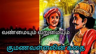 வண்மையும் வறுமையும் | தமிழின்பம் | ரா.பி.சேதுப்பிள்ளை | குமண வள்ளலின் கதை|Vanmaiyum varumaiyum