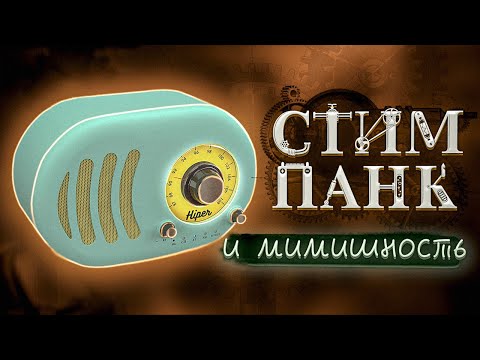 ЯДЕРНАЯ СМЕСЬ РЕТРО, СТИМ-ПАНКА и МИМИМИШНОСТИ - Обзор Bluetooth колонки HIPER Retro S