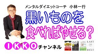 黒いものを食べればやせる！？
