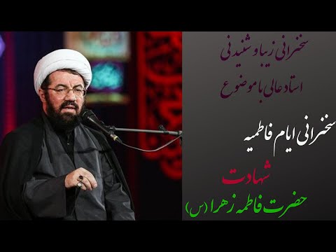 سخنرانی استاد عالی در ایام فاطمیه ویژه برنامه شهادت حضرت فاطمه زهرا سلام الله علیها