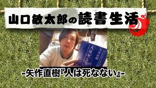 山口敏太郎の読書生活 矢作直樹『人は死なない』