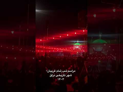 اینجا نراق شهر زیبای من مراسم شام غریبان کنار گلزار شهدا برپا میشه هوا هم بسیار خنک و دلچسب