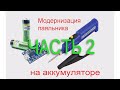 Модернизация паяльника часть 2