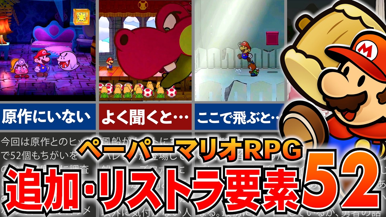 【ペーパーマリオRPG】原作と比較して変わった点、リストラ要素52選！