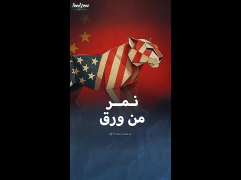 معنى ودلالة معنى مقولة نمر من ورق