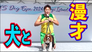 ４度目の犬と漫才！鉱脈を発見！？【#952】