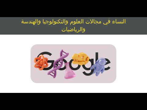 النساء في مجالات العلوم والتكنولوجيا والهندسة والرياضيات اليوم العالمي للمرأة 2025