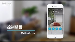 《D-Link 設定安裝幫手》mydlink 控制裝置