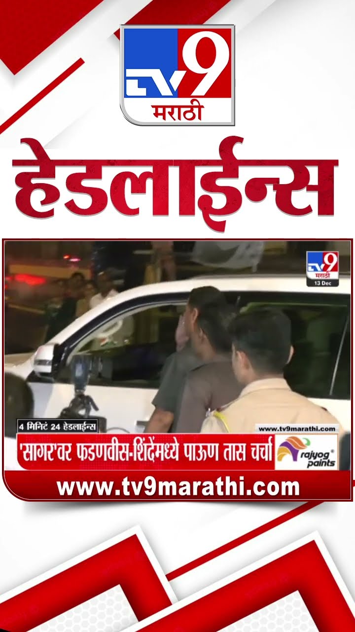 Tv9 Marathi NewsTop Headline Today 13 December 2024 | 4 Minutes 24 Headline Maharashtra Politics