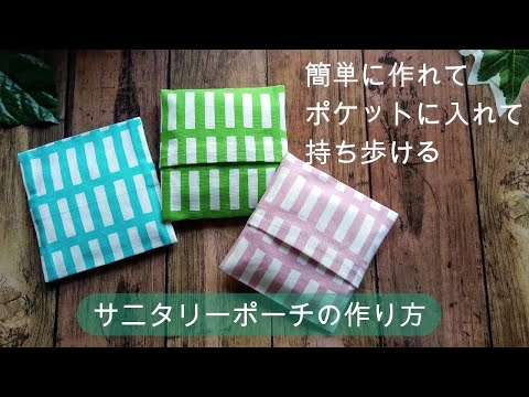 Easy! How to make a sanitary pouch that can be put in your pocket