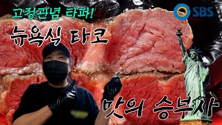 [Taste Showdown] The taste of New York enjoyed in Korea!