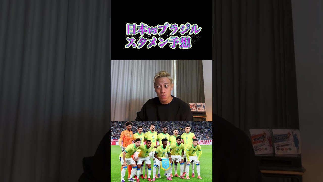 日本vsブラジル予想スタメン #サッカー #サッカー日本代表 #サッカーチャント #本田圭佑 #ワールドカップ #フットボールのハナシ #久保建英 #切り抜き #japanfootball #ビジネス