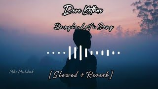 Dure Kothao Achi Boshe Lofi [Slowed + Reverb] || Tousif_lofi remix
