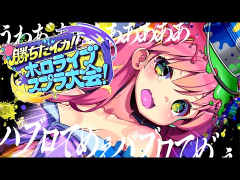 【 スプラトゥーン3 】大会特訓🔥キレないでみこちゃん！！！！！！！！！！！【ホロライブ/さくらみこ】