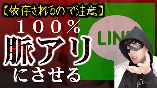 【モテLINEテク】LINEで１００％脈アリになる方法！～ライバルと圧倒的な差をつける秘密の恋愛心理学～