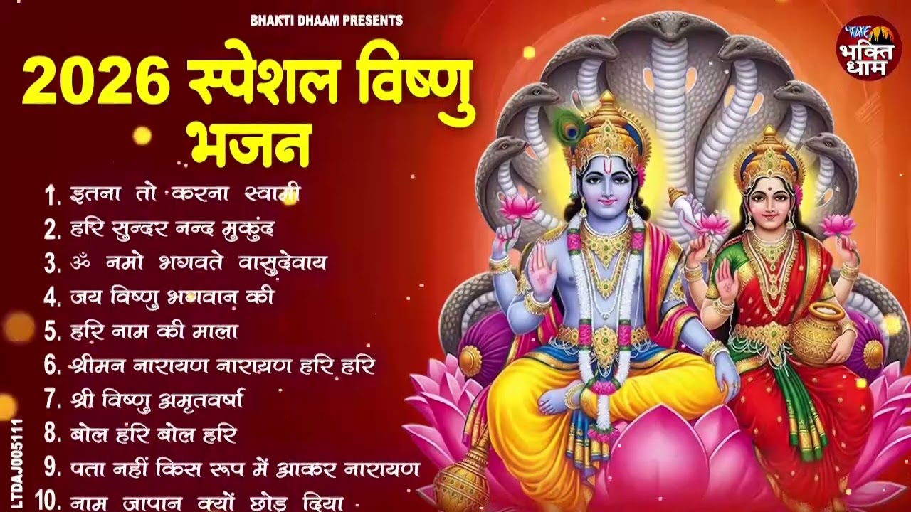 2026 के मीठे मीठे विष्णु भजन | Vishnu Bhajan 2026 | Vishnu New Bhajan | Nonstop Hari Bhajan 2026