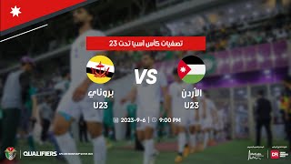 مباراة الأردن وبروناي | تصفيات كأس آسيا ت 23