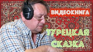 Видеокнига Паша пастух. Турецкая сказка. Читает Александр Клюквин