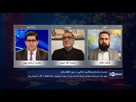 Saar: OIC meeting on Afghanistan discussed | نشست سازمان همکاری اسلامی در مورد افغانستان