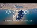 #КрымНеОчевидный: Мыс Хамелеон и его окрестности - Коктебель и Тихая Бухта.