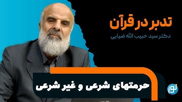 تدبر در آیه های 87 تا 93 سوره ی مائده ( حرمتهای شرعی و غیر شرعی)
