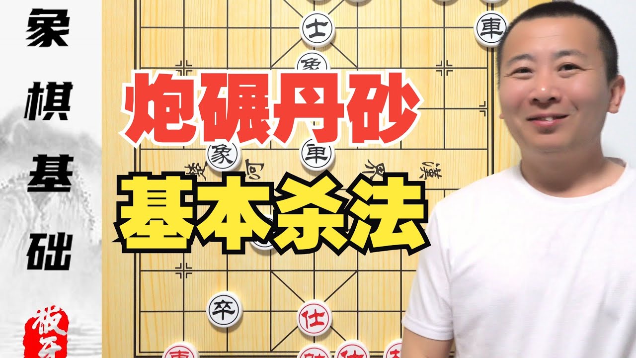 炮碾丹砂 象棋的基本杀法 零基础学象棋 第16集