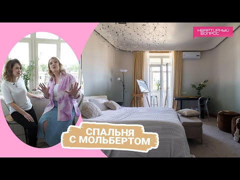 Квартирный вопрос 08.10.2022, "Спальня с мольбертом"