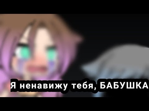 Ненавижу свою бабушку