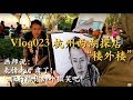 Vlog23 王刚来到杭州西湖，这里的美景的确名不虚传，西湖醋鱼也不错