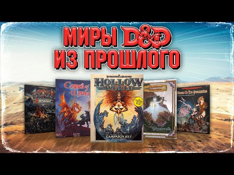 Видео: ЗАБЫТЫЕ СЕТТИНГИ D&D