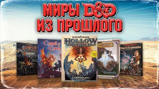 ЗАБЫТЫЕ СЕТТИНГИ D&D