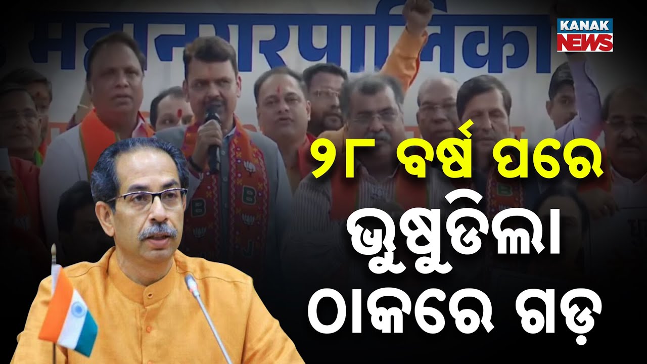 ୨୮ ବର୍ଷ ପରେ ଭୁଶୁଡ଼ିଲା ଠାକରେ ଗଡ଼ | Mahayuti Wins Mumbai Municipal Corporation Election