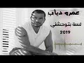 حصرى عمرو دياب لسة بتوحشنى مسربة من البومة الجديد 2019 اغنية تحفة