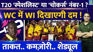 T20 WC: T20 Specialist क्रिकेटर्स करेंगे बड़ा उलटफेर ? WI के सामने होंगे सब ढेर ! ताकत, कमज़ोरी, मैच