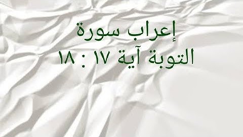 إعراب سورة التوبة آية ١٧ : ١٨