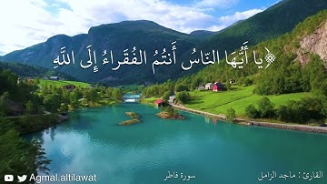 ﴿يا أيها الناس أنتم الفقراء إلى الله والله هو الغني الحميد﴾ تلاوة من سورة فاطر | القارئ: ماجد الزامل