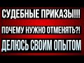 Как не платить в мфо законно| вся правда про отмены судебных приказов-как отменить судебный приказ