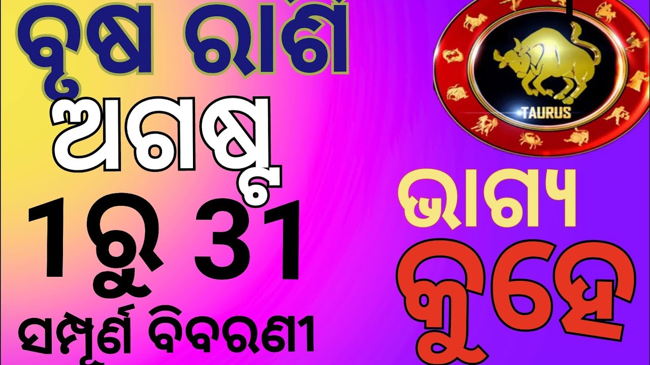 Brusha Rashi august, 2023Rashifala, ବୃଷ ରାଶି ଅଗଷ୍ଟ ରେ ଯାହା ଘଟିବ ଇତିହାସ ...