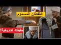 حقيقة القفطان المسموم الذي أرسله السلطان سليم الأول لإبنه سليمان حتى يقتله و هل فعلها هو مع مصطفى 