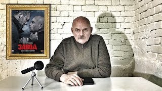 ЗАВОД 2018 / ЮРИЙ БЫКОВ / АНДРЕЙ СМОЛЯКОВ / ДЕНИС ШВЕДОВ / КИНООБЗОР С МОРИАРТИ