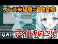 【やばい】ダンス未経験でアイドルに！？ステージに立つためにやったこと4選
