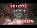 Воркута снежная. Огни ночного города. 06.11.2021 г