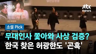 무대인사까지 쫓아와 사상 검증?…한국 찾은 허광한도 '곤혹' #소셜픽 / JTBC 아침&